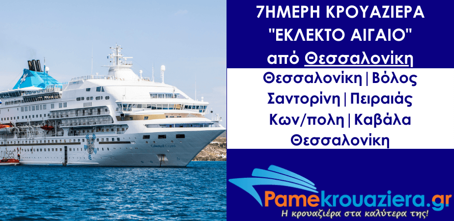 7ήμερη Κρουαζιέρα Εκλεκτό Αιγαίο από Θεσσαλονίκη